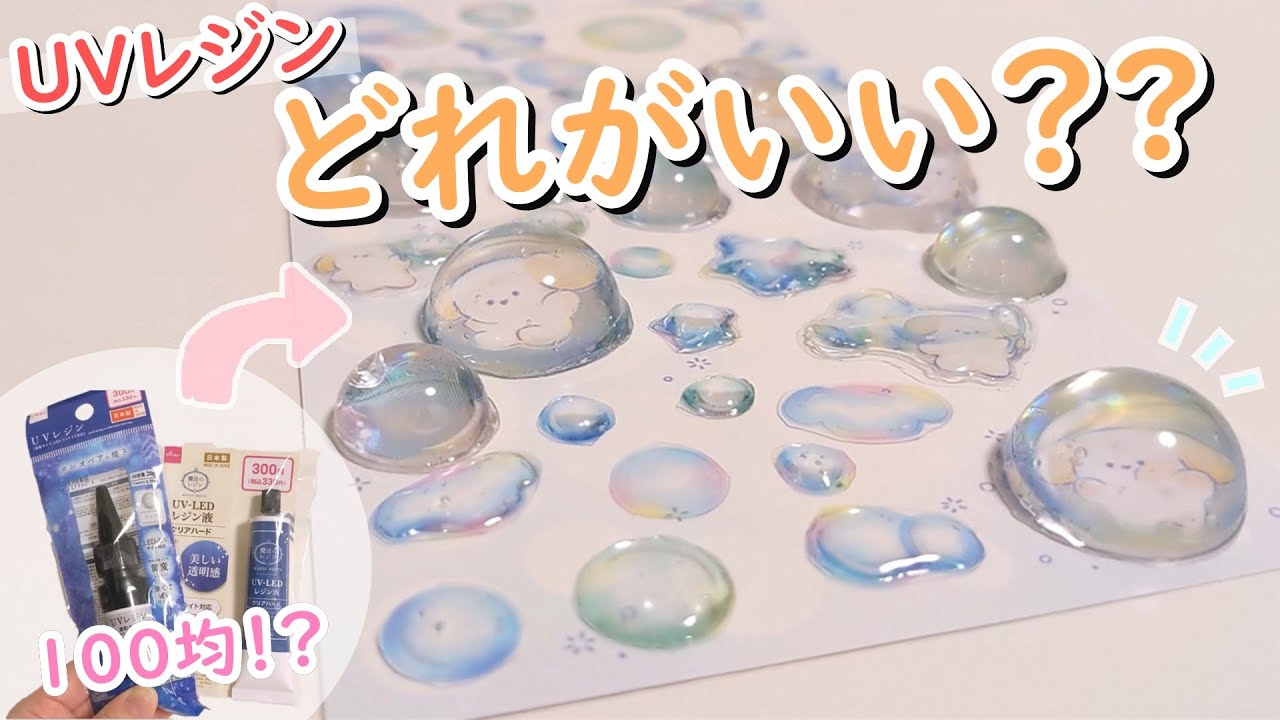 【UVレジン 比較】ダイソー・セリア・キャンドゥ どれがいい？【手作りシール作り方】【ボンボンドロップシール】100均DIY【初心者向け】