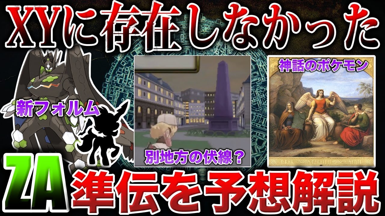 【消えた伝統】カロスになぜ『準伝説』はいなかったのか？ZAに登場しそうな新伝説とは？『神話生物』と『エジプト地方』との関連性を解説【ポケモンレジェンズZA/ポケモンSV】
