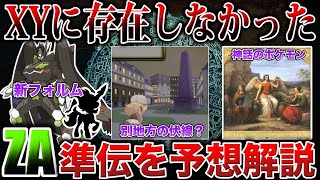 【消えた伝統】カロスになぜ『準伝説』はいなかったのか？ZAに登場しそうな新伝説とは？『神話生物』と『エジプト地方』との関連性を解説【ポケモンレジェンズZA/ポケモンSV】