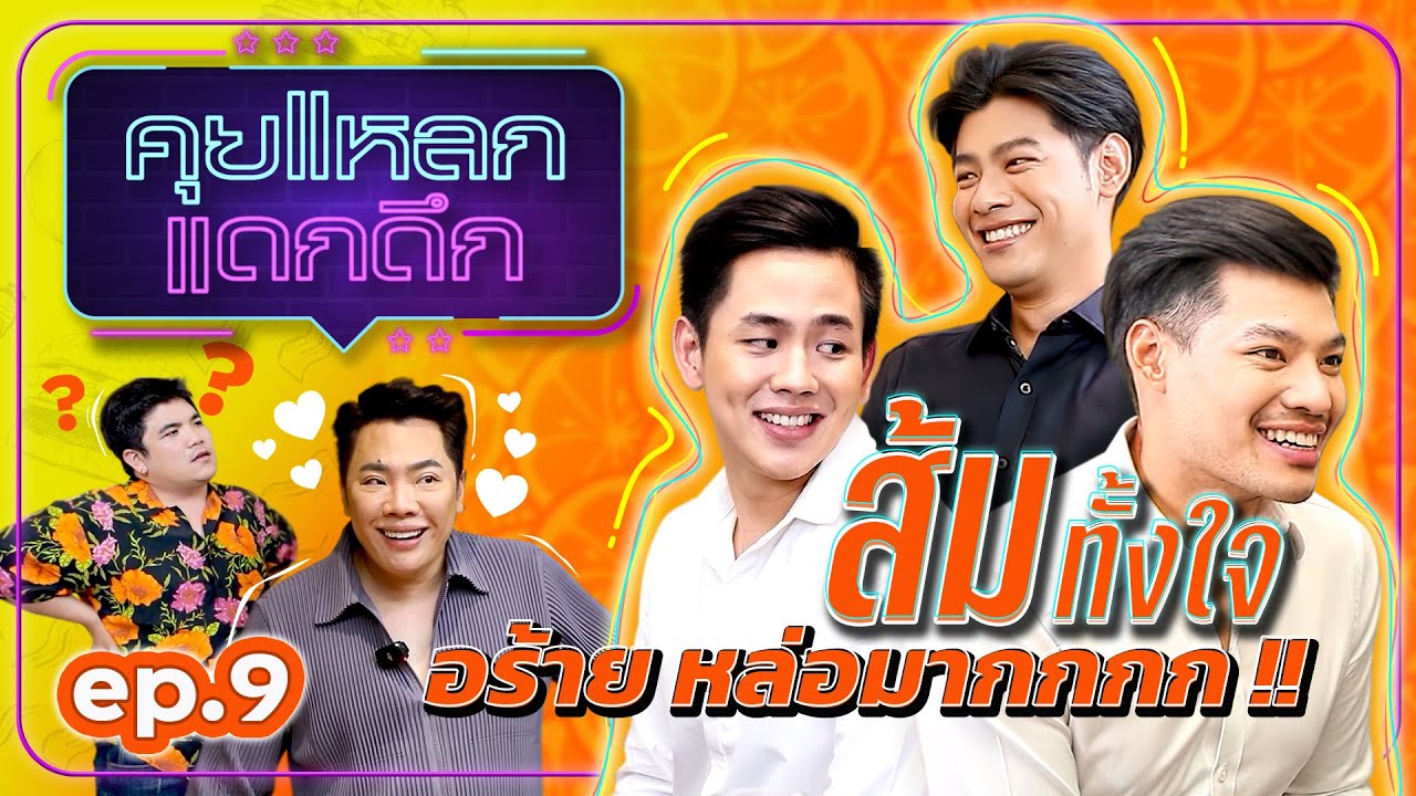 หล่อยกพรรค น่ารักยกแก๊งค์ เปิดใจคุย ว่าที่ส.ส.หน้าใหม่ ปาล์ม แบงค์ บอส ก้าวไกล | คุยแหลก แดกดึก EP.9
