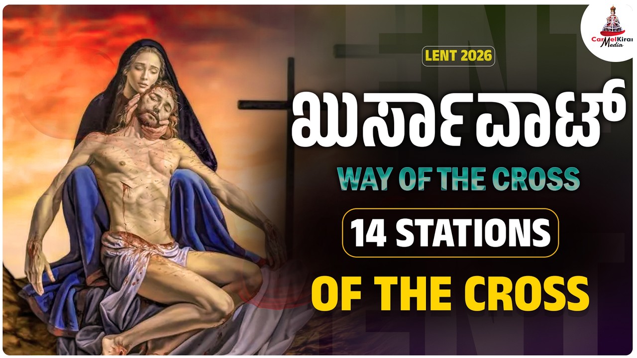 ಖುರ್ಸಾವಾಟೆರ್ ಕ್ರಿಸ್ತಾಚಿ ಭೆಟ್ | NEW Way of the Cross 2026 | Carmel Kiran Media