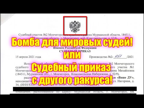 Бомба для мировых судей! или Судебный приказ с другого ракурса!