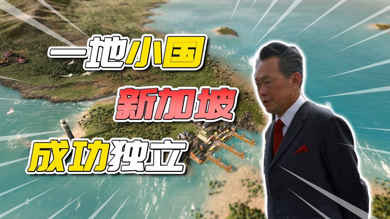 一地小国㊤新加坡如何成功独立？【#Victoria3:Cold War】🐺苟七五