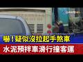 嚇！疑似沒拉起手煞車 水泥預拌車滑行撞客運