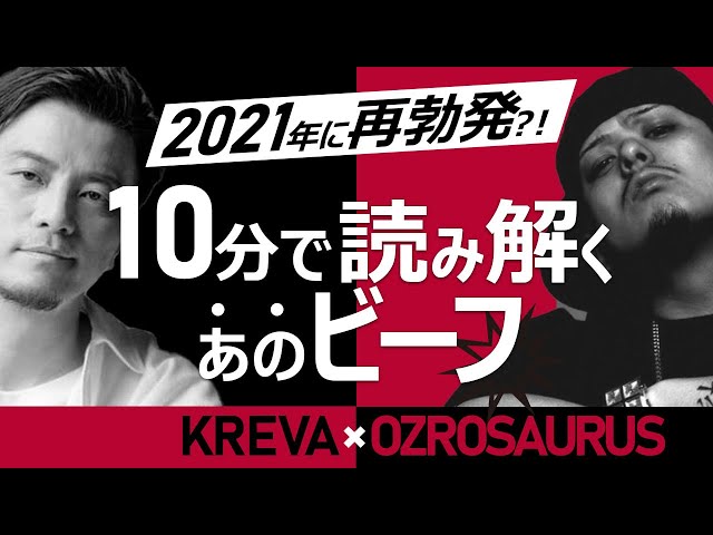 【2023年完全版は概要欄】KREVAとOZROSAURUSのビーフ徹底解説！(日本語ラップ紹介)