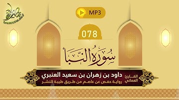 القرآن الكريم [78] سورة النبأ؛ تلاوة: داود بن زهران العنبري