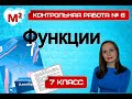 ФУНКЦИИ. Контрольная №6. 7 класс