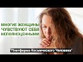 МНОГИЕ ЖЕНЩИНЫ ЧУВСТВУЮТ СЕБЯ НЕПОЛНОЦЕННЫМИ &quot;Платформа Космического Человека&quot;. В. М. Бронников