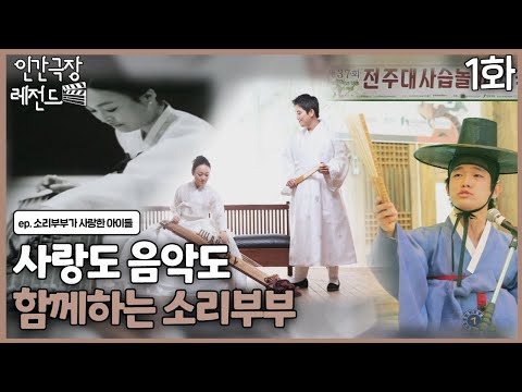 [인간극장 레전드 #360-1] 사랑도 음악도 함께하는 <strong>소리</strong> 부부ㅣ소리 부부가 사랑한 아이들(1/5)  [<strong>KBS</strong> 131104-131108 방송]