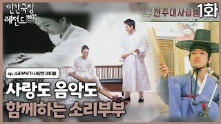 [인간극장 레전드 #360-1] 사랑도 음악도 함께하는 소리 부부ㅣ소리 부부가 사랑한 아이들(1/5)  [KBS 131104-131108 방송]