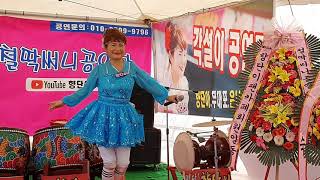 '실치축제'(장고항) 명품각설이 💝향단이품바💝  민요디스코메드리/엿가위댄스  2021.3.30. 철딱써니공연단