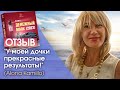 Отзыв о курсе «Денежный маяк 2022» (Alona Kamillo)