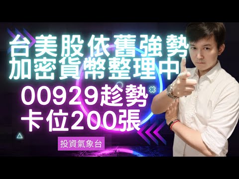 《投資氣象台-每週報導》台股美股強勢，趁機卡位200張00929，加密貨幣整理中，等待多方訊號 2024.0122(留言+分享送 三方力道 指標)