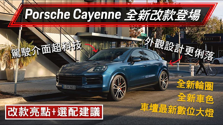 【全新登场】一次看懂全新 Cayenne 选配项目，改款亮点总整理！#porsche #cayenne2023 - 天天要闻
