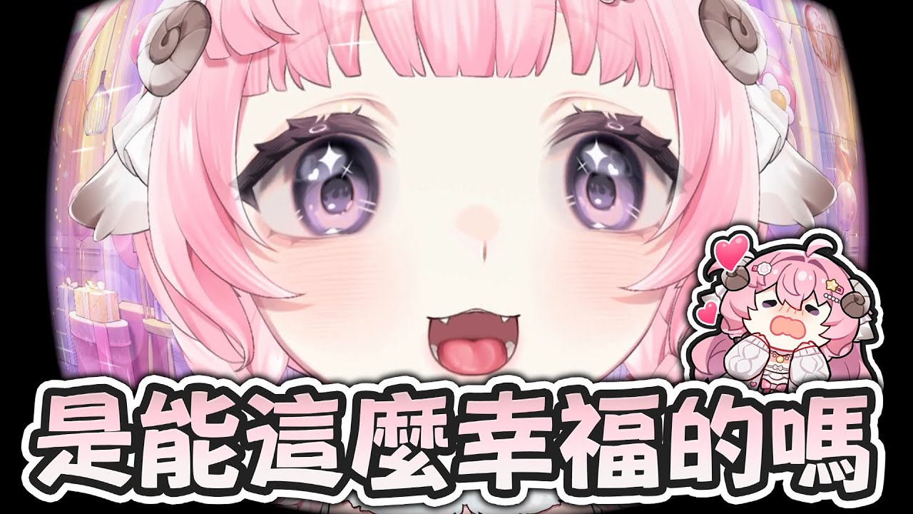 【烟花精華】生日快樂~ - 我不能跟我心愛的女人結婚是不是 With 羊姊、希夫 2025/03/30