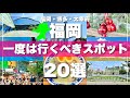 福岡【博多・太宰府】絶対に外せない観光スポットを20ヶ所一気に紹介します！