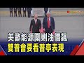制裁俄油企油價單日漲5% 普亭:不對美屈服  雙普會無確切時間 白宮:川普要看俄實際行動|非凡財經新聞|20251024