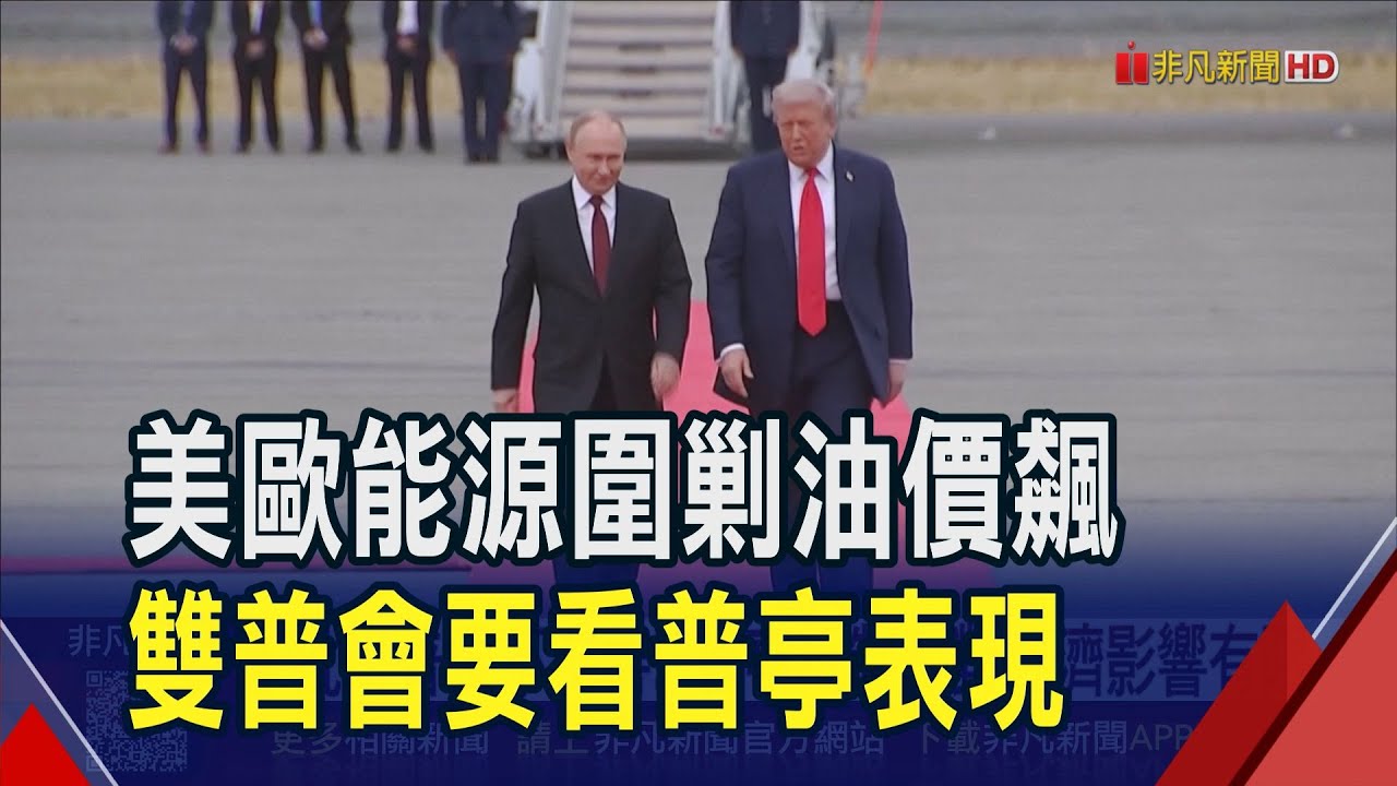 制裁俄油企油價單日漲5% 普亭:不對美屈服 雙普會無確切時間 白宮:川普要看俄實際行動｜非凡財經新聞｜20251024