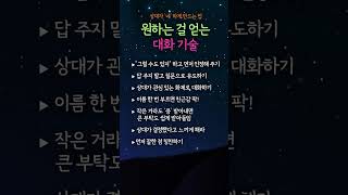 원하는걸 얻는 대화기술#말습관 #설득기술 #인간관계