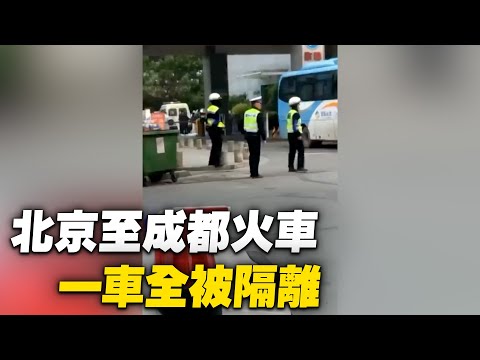 4月9日，北京至成都火车上发现2例，车上所有人员全部在江油下车进行隔离。【 #大陆民生 】