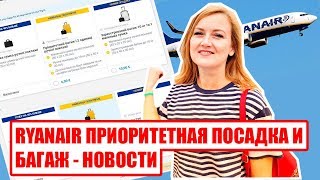 RYANAIR ПРИОРИТЕТНАЯ ПОСАДКА И БАГАЖ - НЮАНСЫ ВЫБОРА. Как добавить приоритетную посадку к билету