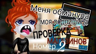 Меня обманула подпишица ? / ПРОВЕРКА МАГАЗИНОВ:2: