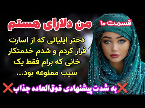 قسمت دهم سرگذشت دلارای دختر جسور ایل رمان یغمای بهار اثر اعظم کلانتری