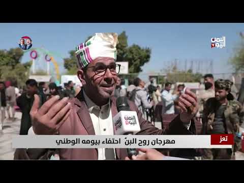 تعز | مهرجان روح البُن احتفاء بيومه الوطني - تقرير: عواد الوهباني