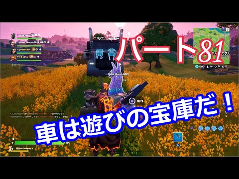 【フォートナイト】Part８１「車で遊ぶ！いやいや！戦え！」