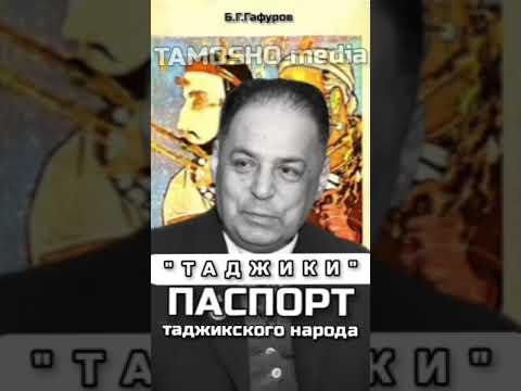 "ТАДЖИКИ" - паспорт таджикского народа #shortvideo #shortsvideo #таджики #shorts #short #история