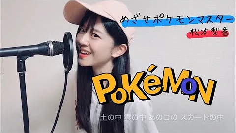 松本梨香さん めざせポケモンマスター th Anniversary 歌ってみた تحميل Download Mp4 Mp3