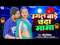Jitu Jitendra उगल ब ड च द म म UGAL BADE CHANDA MAMA New Viral Audio Song 2025 Jitu Jitendra उगल ब ड च द म म UGAL BADE CHANDA MAMA New Viral Audio Song 2025