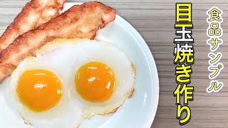 【食品サンプル】ぷるぷる目玉焼きの作り方