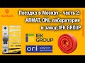 Поездка в Москву - часть 2:  ARMAT, ONI, лаборатория и завод IEK GROUP