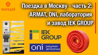 Поездка в Москву - часть 2:  ARMAT, ONI, лаборатория и завод IEK GROUP