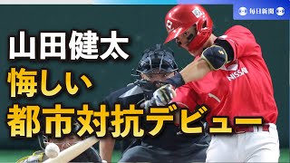 日本生命ルーキー・山田健太　二塁打も歯がゆさ残る都市対抗デビュー