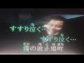 霧の波止場町   水木れいじ作詞 原曲/石原裕次郎