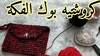 Download Lagu كروشيه بوك الفلوس الفكة  Crochet book of money Al Fakah MP3