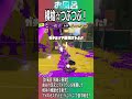 お...フロー！！！！！ お風呂の時間006【オーバーフロッシャー好プレー集】【スプラトゥーン3】