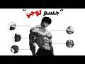 كيف تبني جسم توجي في المنزل فقط بدون معدات