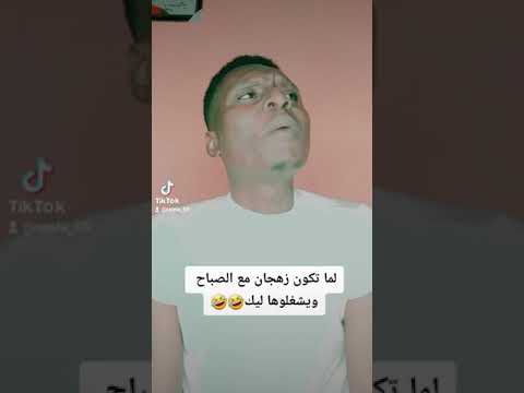 لما تكون زهجان مع الصباح ويشغلوها ليك