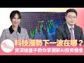 科技漲勢下一波在哪?資深操盤手教你掌握新AI投資機會【#理財新時尚】 @cteevideo
