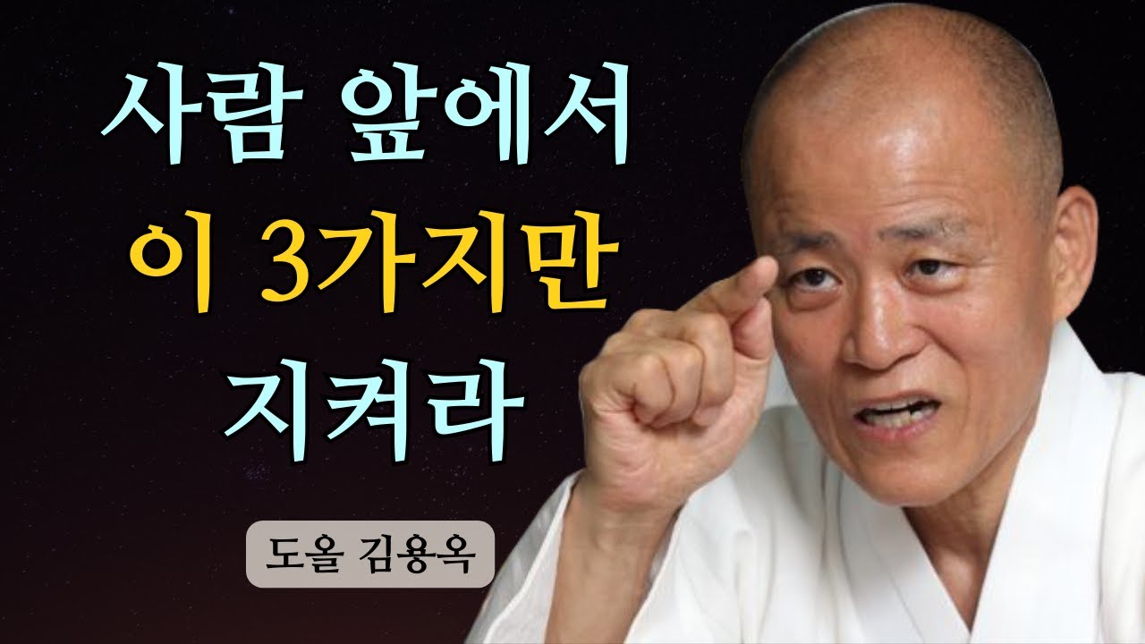 사람에게 휘둘리지 않는 3단계 연습, 이 순서만 지키면 마음이 달라집니다 | 도올 김용옥 법문 | 인생조언