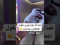 عبدالله بوشهري يقول المطلقين مرتاحين ل يعقوب بوشهري