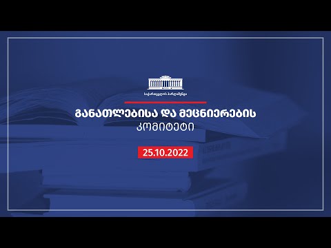 განათლებისა და მეცნიერების კომიტეტის სხდომა - 25.10.2022