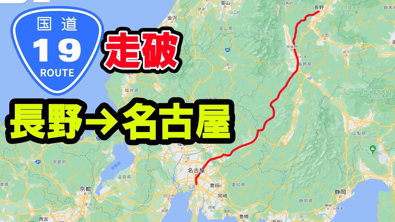 【国道走破】国道19号　信州と名古屋をつなぐ大動脈。走破に何時間かかる？タイムコードあり。