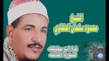 الشيخ محمود سلمان الحلفاوي قراءات مختلفة لسورة الفاتحه