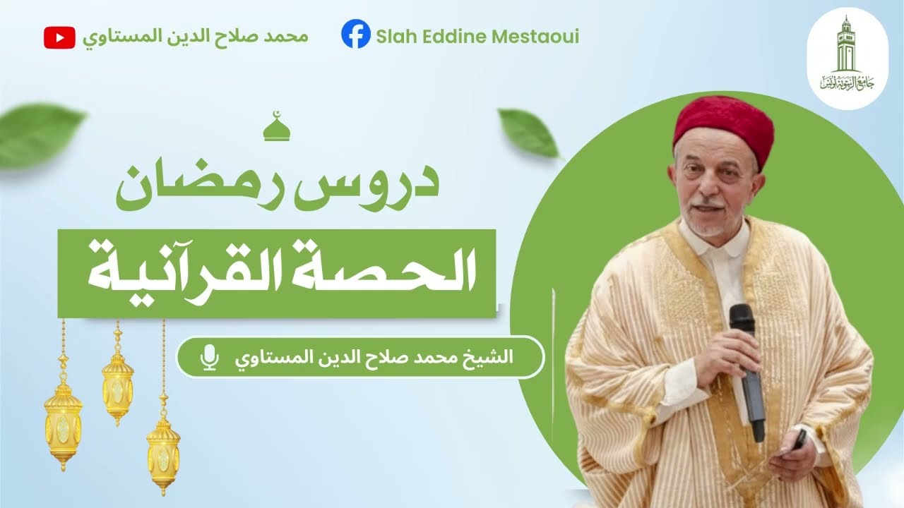 دروس رمضان 12 | الحصة القرآنية | سورة الهمزة | الشيخ محمد صلاح الدين المستاوي