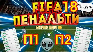 РАЗБОР СТРАТЕГИИ FIFA 18 ПЕНАЛЬТИ | | ЛУЧШАЯ СТРАТЕГИЯ 2023-2024 ГОДА 1XBET