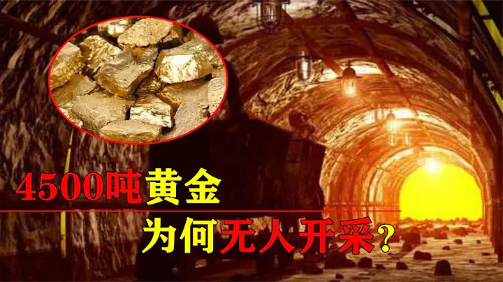 遍地是黃金？儲藏量高達4500噸的金礦，為何70年無人敢開採？ - 天天要聞